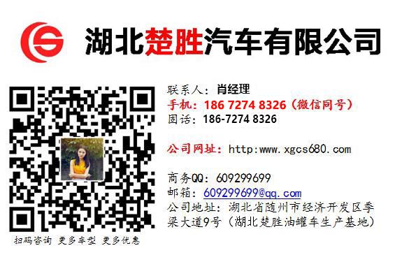 廈工楚勝油罐槽罐專用車廠家官網(wǎng)_移動(dòng)加油站運(yùn)油車_危險(xiǎn)品液體運(yùn)輸車改裝廠_鋁合金液罐運(yùn)輸運(yùn)油車價(jià)格_飛機(jī)加油越野油罐車_全地型四驅(qū)油罐加油車_殯葬殯儀車改裝廠_混凝土攪拌水泥罐車_液化氣運(yùn)輸罐車圖片_廠家直銷二手國(guó)三國(guó)四油罐車礦區(qū)專用大馬力槽罐車 廈工楚勝油罐槽罐專用車廠家官網(wǎng)_移動(dòng)加油站運(yùn)油車_危險(xiǎn)品液體運(yùn)輸車改裝廠_鋁合金液罐運(yùn)輸運(yùn)油車價(jià)格_飛機(jī)加油越野油罐車_全地型四驅(qū)油罐加油車_殯葬殯儀車改裝廠_混凝土攪拌水泥罐車_液化氣運(yùn)輸罐車圖片_廠家直銷二手國(guó)三國(guó)四油罐車礦區(qū)專用大馬力槽罐車